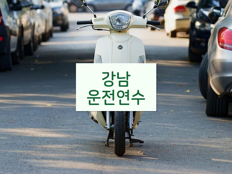 강남운전연수 후기