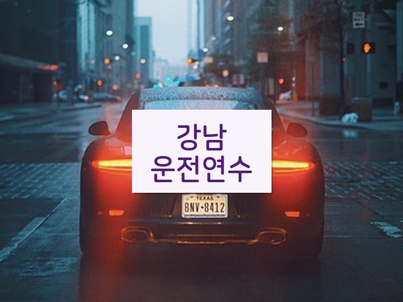 강남운전연수 후기