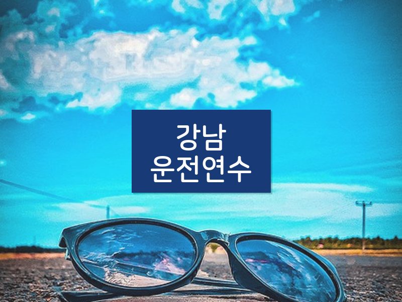 강남운전연수 후기