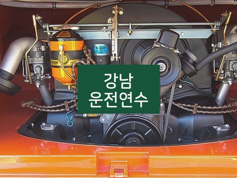 강남운전연수 후기