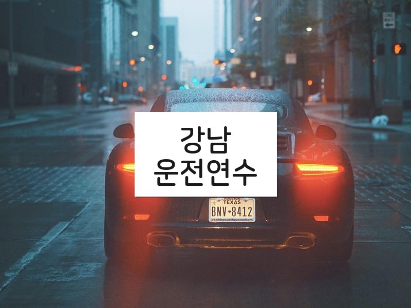 강남운전연수 후기