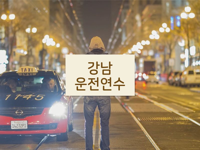강남운전연수 후기