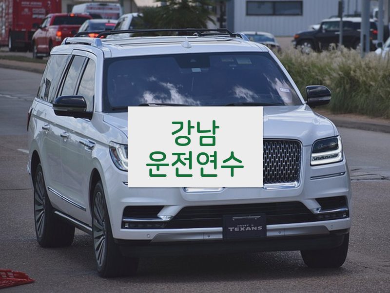 강남운전연수 후기