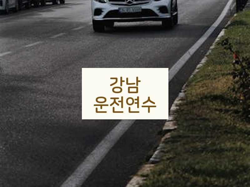강남운전연수 후기