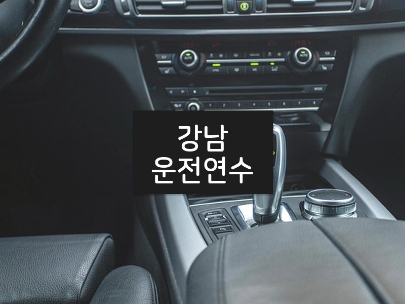강남운전연수 후기