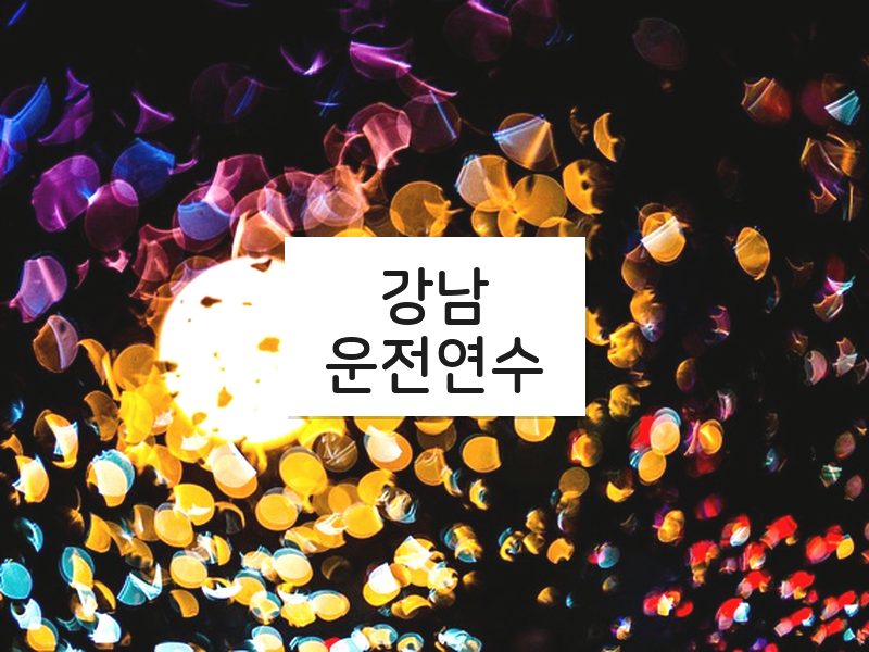 강남운전연수 후기