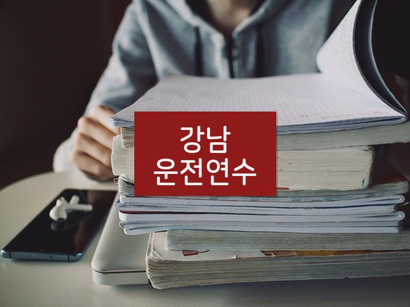 강남운전연수 후기