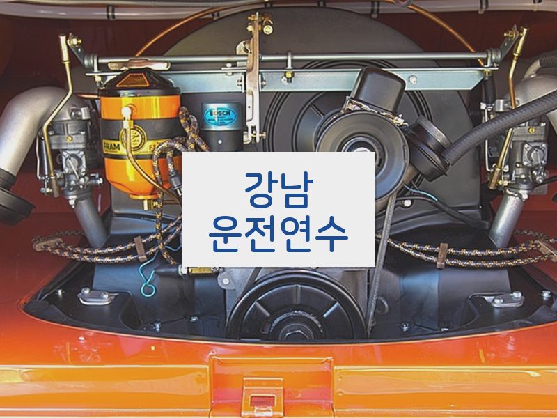 강남운전연수 후기