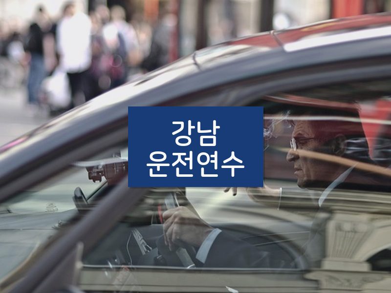 강남운전연수 후기