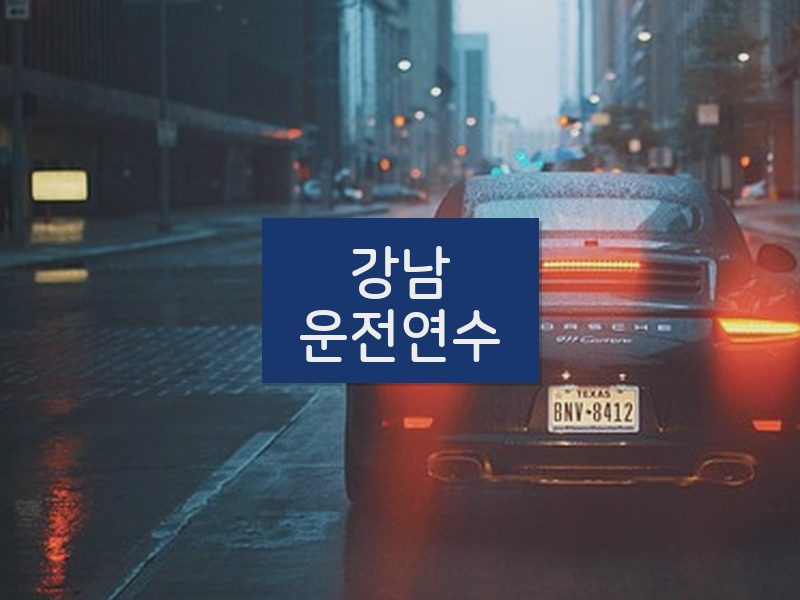 강남운전연수 후기
