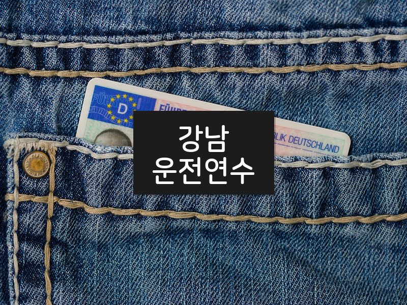 강남운전연수 후기