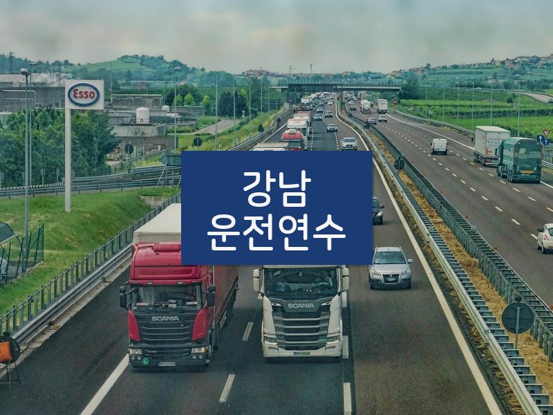 강남운전연수 후기