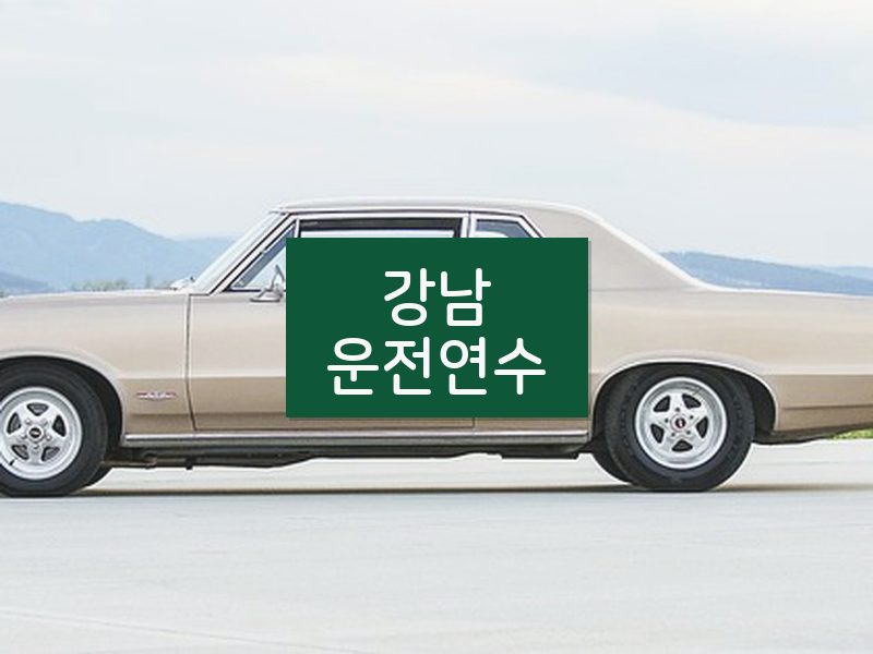 강남운전연수 후기