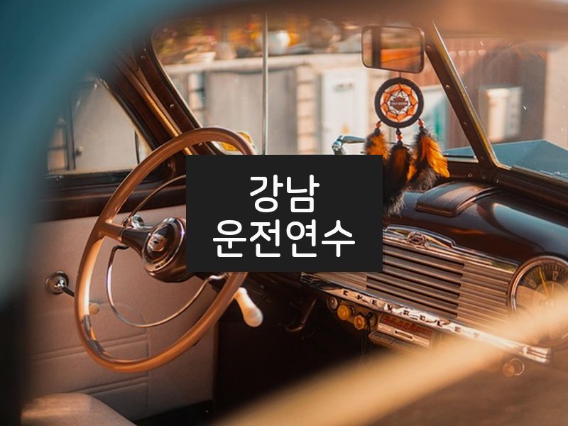 강남운전연수 후기