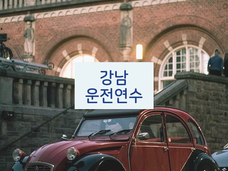 강남운전연수 후기