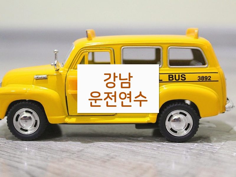 강남운전연수 후기