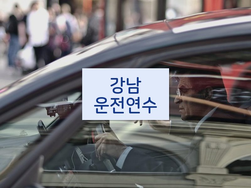 강남운전연수 후기