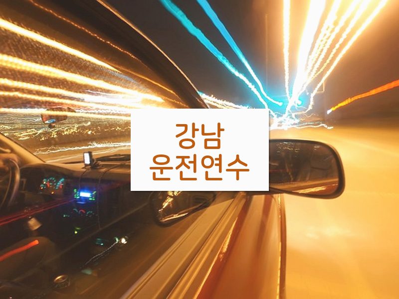 강남운전연수 후기