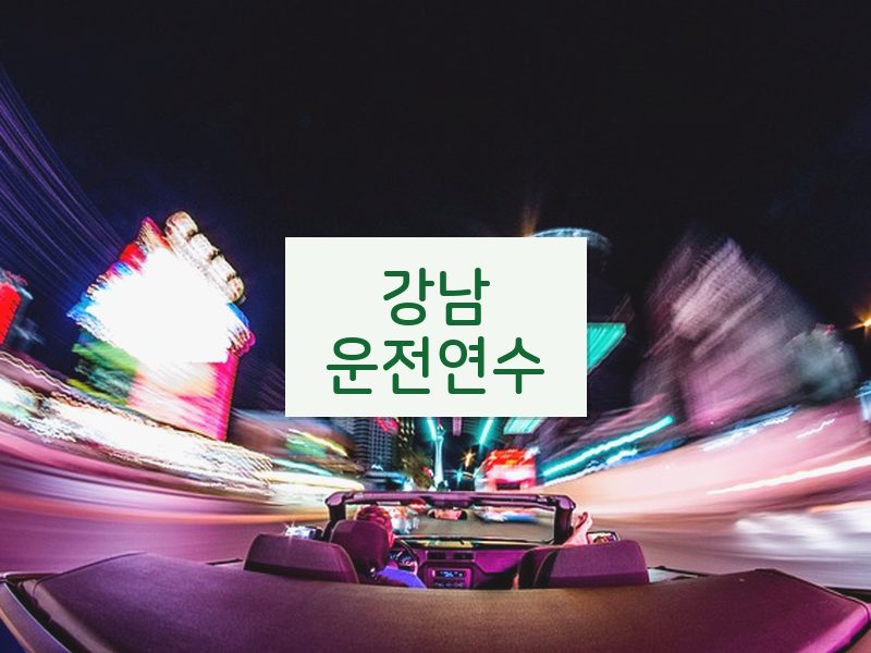강남운전연수 후기