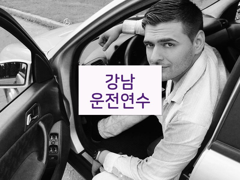 강남운전연수 후기