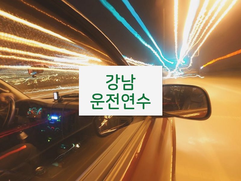 강남운전연수 후기