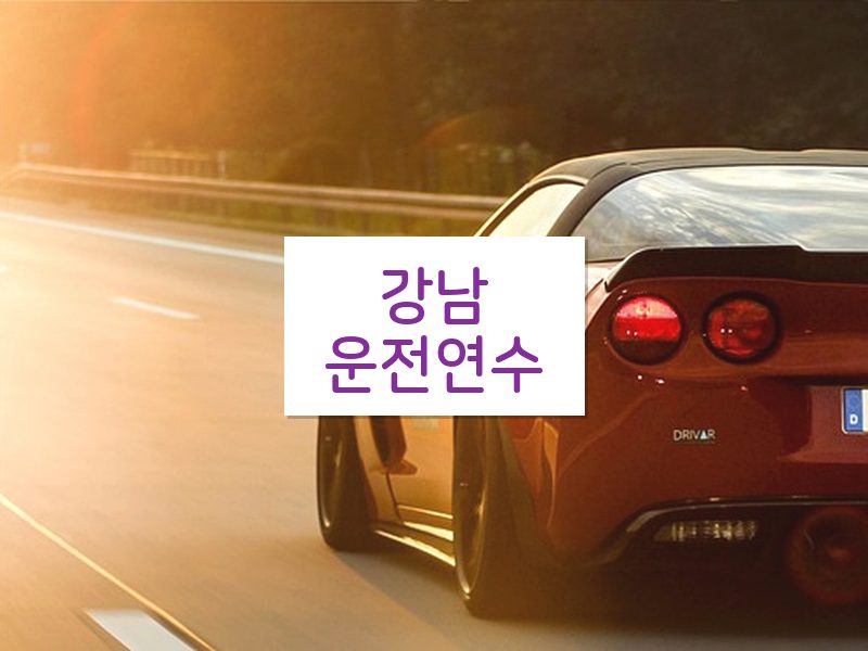 강남운전연수 후기
