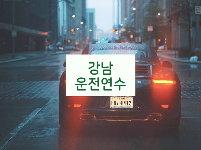 강남운전연수 후기