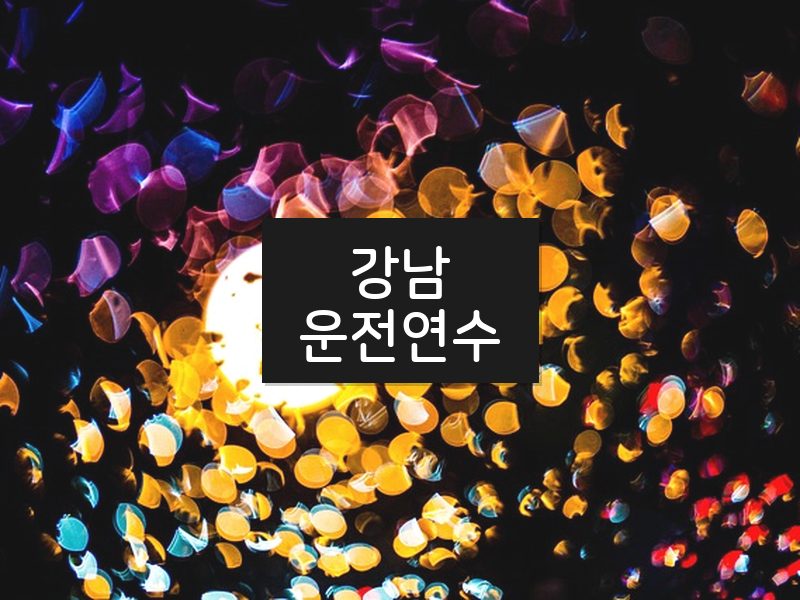 강남운전연수 후기