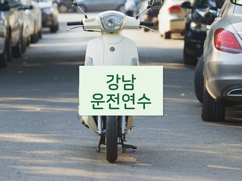 강남운전연수 후기