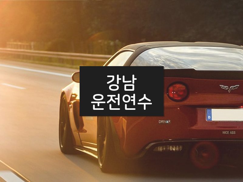강남운전연수 후기
