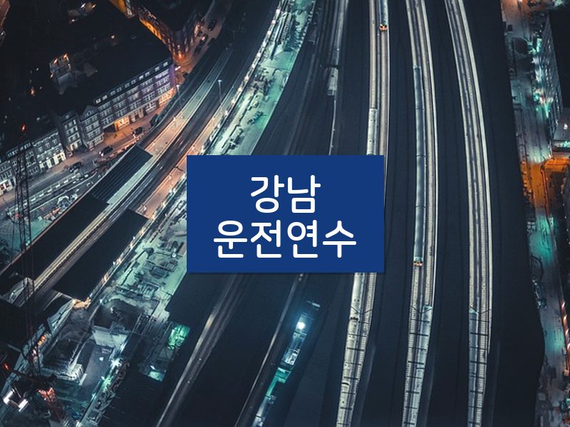 강남운전연수 후기