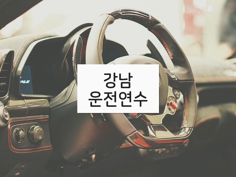 강남운전연수 후기