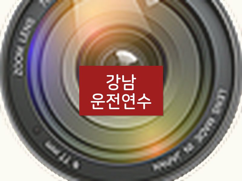 강남운전연수 후기