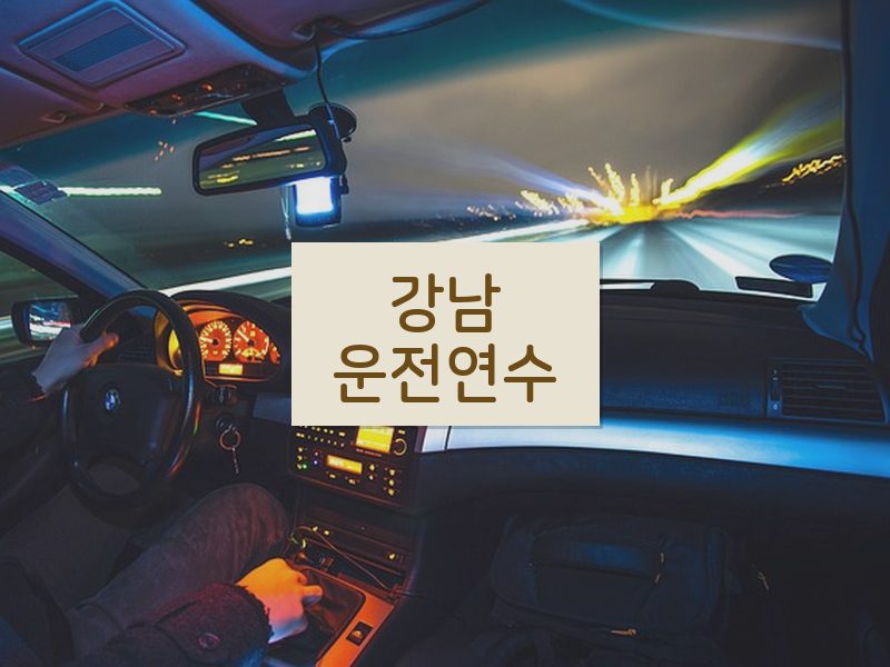 강남운전연수 후기