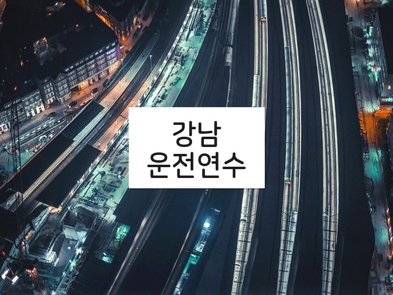 강남운전연수 후기