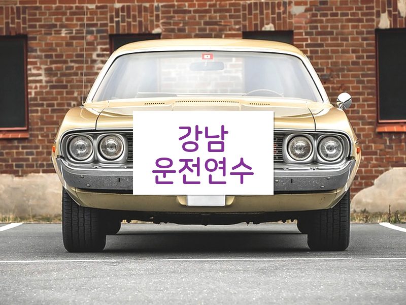 강남운전연수 후기