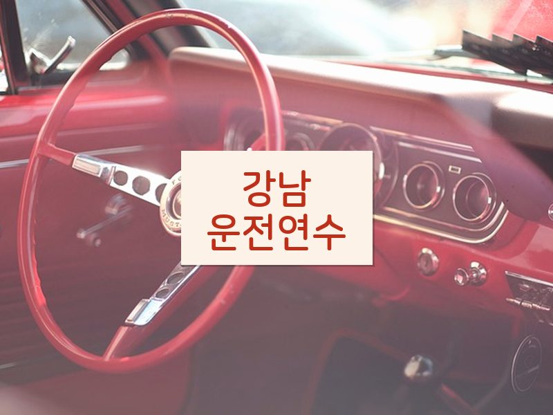 강남운전연수 후기