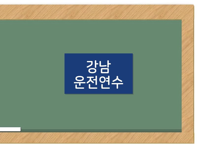 강남운전연수 후기