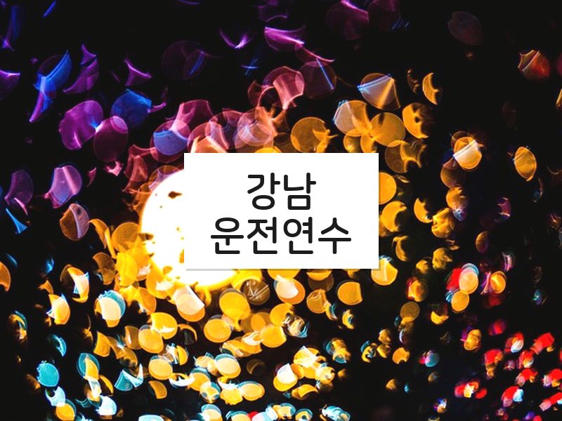 강남운전연수 후기