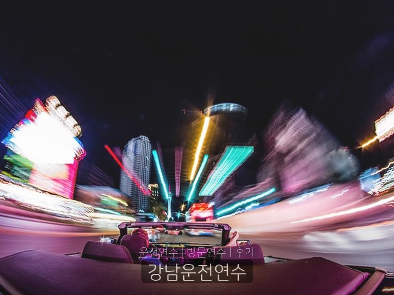 강남운전연수 후기