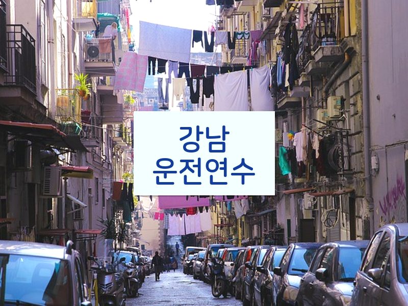 강남운전연수 후기