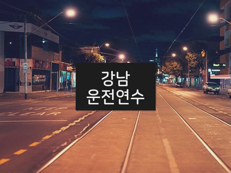 강남운전연수 후기