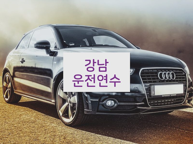 강남운전연수 후기