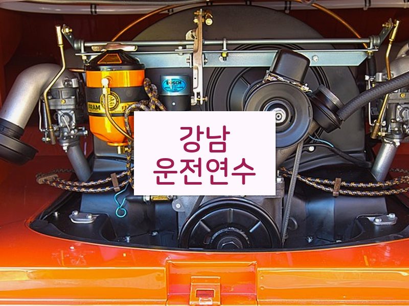 강남운전연수 후기