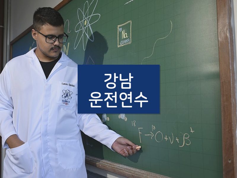강남운전연수 후기