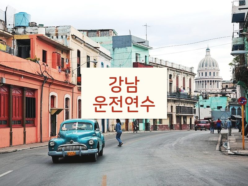 강남운전연수 후기