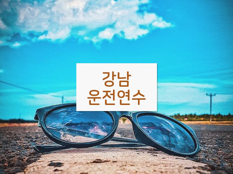 강남운전연수 후기