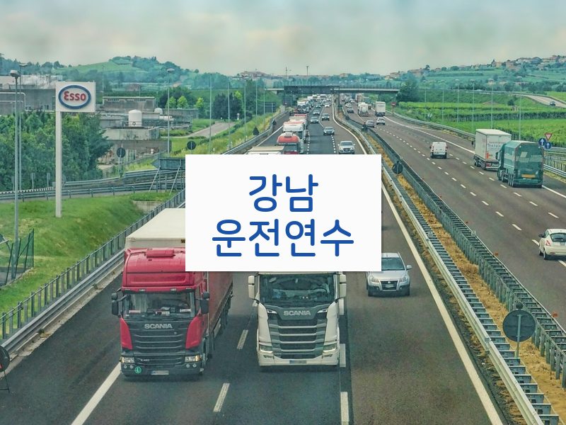 강남운전연수 후기