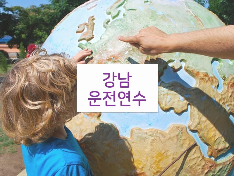 강남운전연수 후기