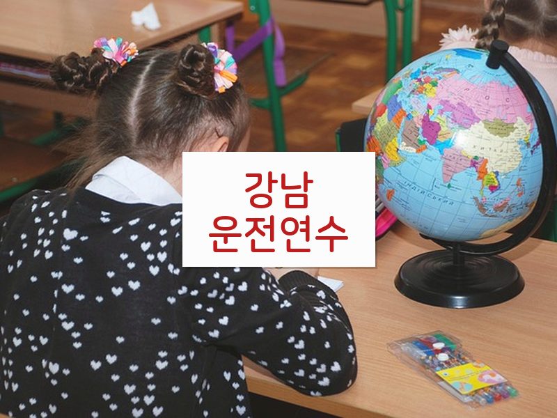 강남운전연수 후기